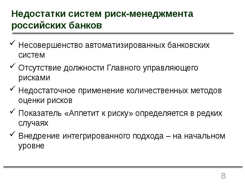 Система недостатки. Несовершенство системы управления. Недостатков системы управления рисками. Минусы риск менеджмента. Особенности риск-менеджмента банков..