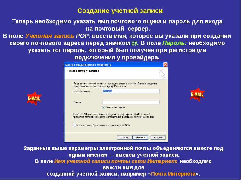 Учетная почта. Учетная запись электронной почты. Что такое имя ящика в электронной почте. Сервер электронной почты@ имя ящика;. Учетная запись в почтовой программе используется.