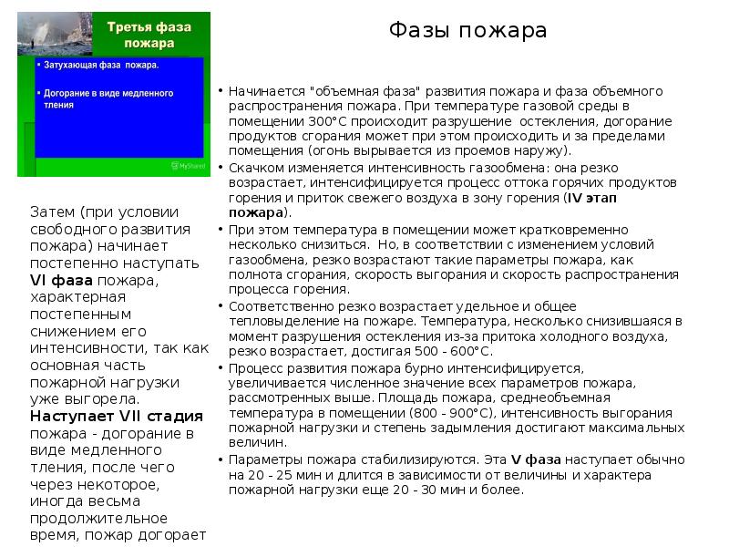 Стадии развития пожара. Через сколько минут начинается объемное распространение пожара. На какой фазе пожара происходит догорание. На какой фазе пожара происходит догорание в виде тления.