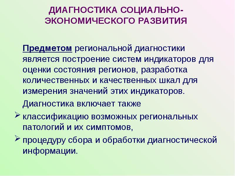 Социально экономической диагностики