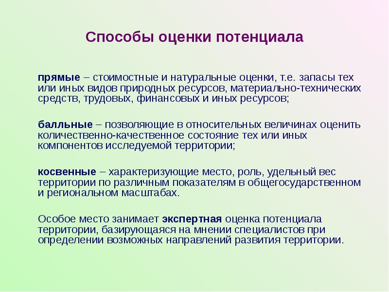 Иной естественный. Методы оценки потенциала. Натуральные и стоимостные показатели. Виды оценок потенциала. Стоимостная оценка ресурсного потенциала России.