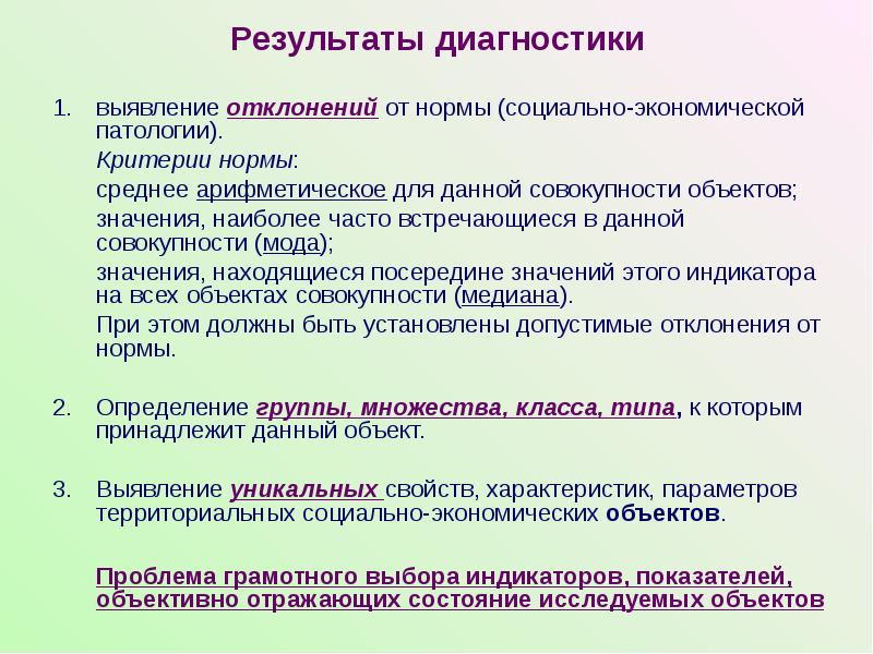 Выявление отклонений. Социально-нормативный критерий. Диагностика экономических результатов. Сущность и виды экономической диагностики. Главный критерий нормы.