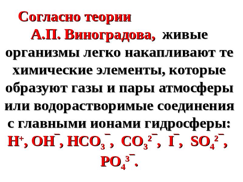 Химия 14. Химия биогенных элементов. Основные биогенные элементы. Биогенные d элементы. Химия биогенных элементов d-блока.