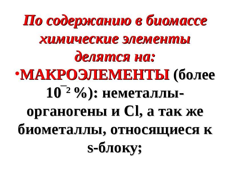 Органогены это. Органогены это в химии. Ершов химия биогенных элементов. Какие элементы относятся к неметаллам органогенам.