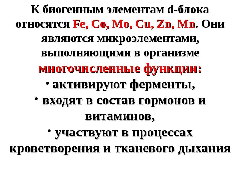 Биогенные элементы. Основные биогенные элементы. Биогенные d элементы. Биогенные химические элементы. К биогенным элементам не относятся.