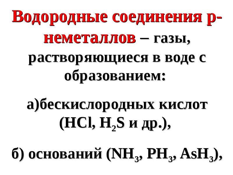 Водородные соединения неметаллов презентация 11 класс рудзитис