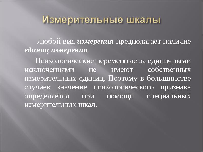 Единичная переменная. Измерительная шкала. Психологические переменные. Виды измерений. Процедура измерения предполагает.