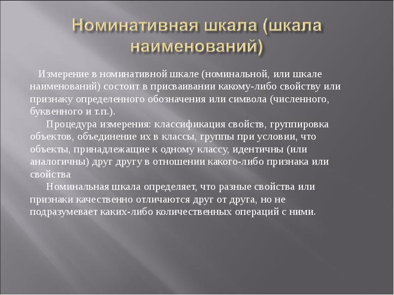 План в котором независимая переменная представлена в номинативной шкале называется