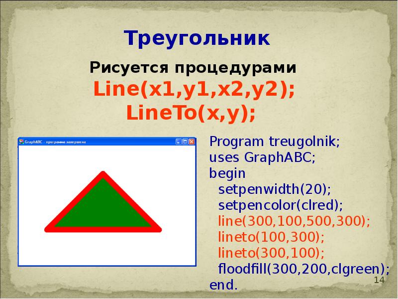 Как нарисовать треугольник на паскале