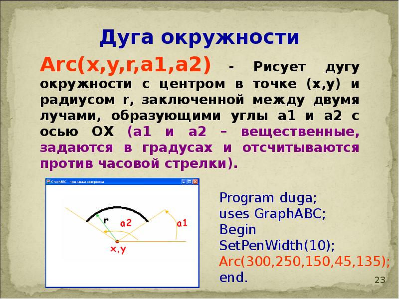 Как нарисовать дугу в паскаль