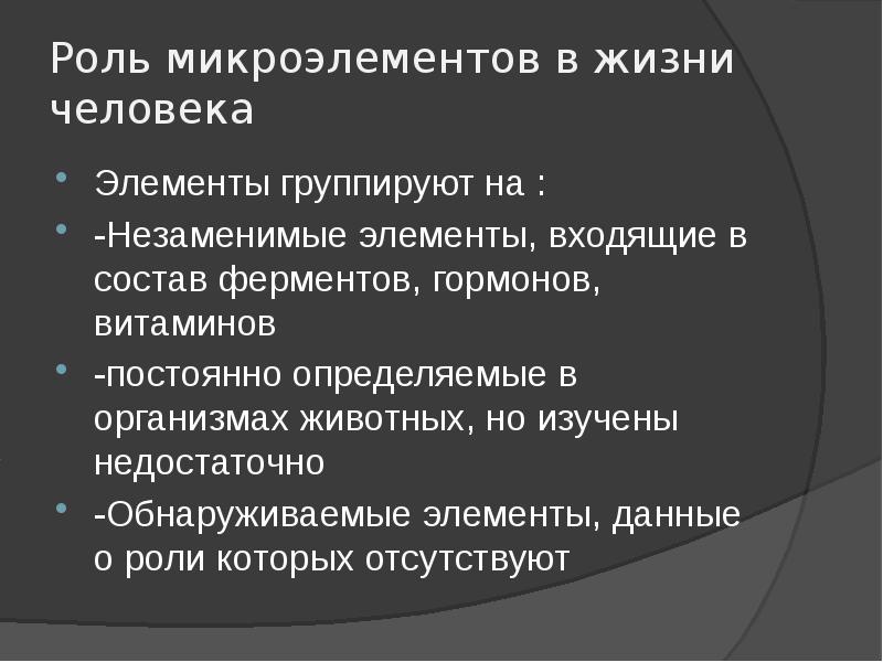 Презентация микроэлементы и их роль в организме человека