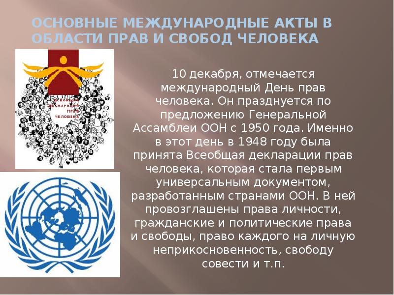 Основные международные акты в области прав и свобод человека
10 декабря, Основные международные акты в области прав и свобод человека
10 декабря,