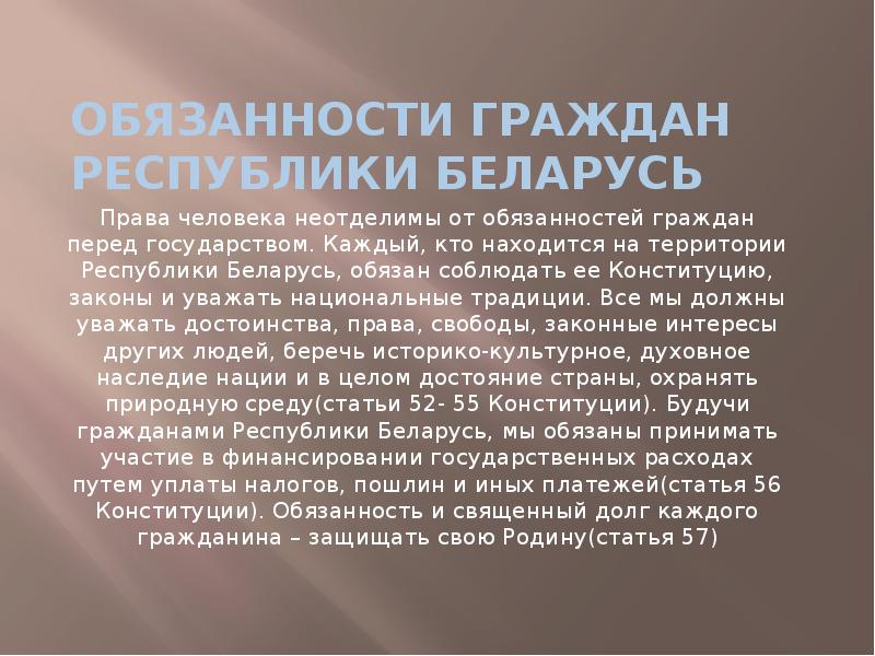 Обязанности граждан республики Беларусь
Права человека неотделимы от обязанностей граждан перед Обязанности граждан республики Беларусь
Права человека неотделимы от обязанностей граждан перед