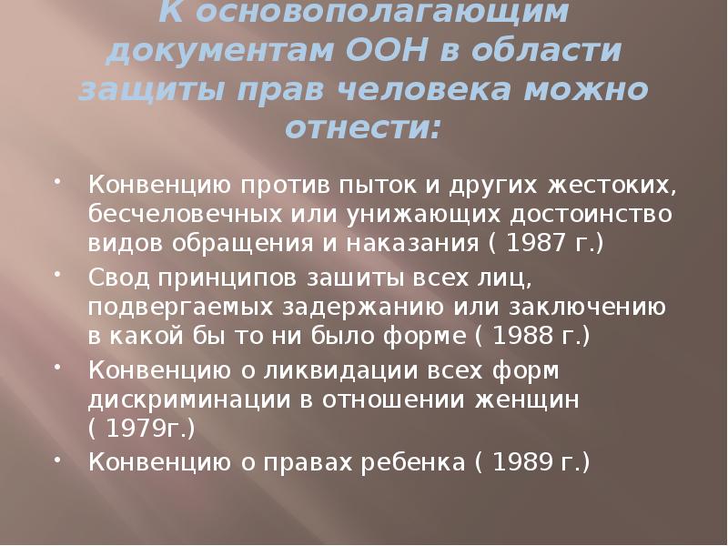 К основополагающим документам ООН в области защиты прав человека можно отнести:
К основополагающим документам ООН в области защиты прав человека можно отнести: