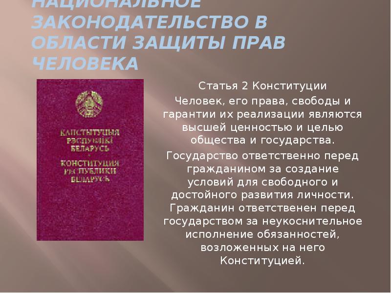 Конституция и национальное законодательство в области защиты прав человека
Статья 2 Конституция и национальное законодательство в области защиты прав человека
Статья 2