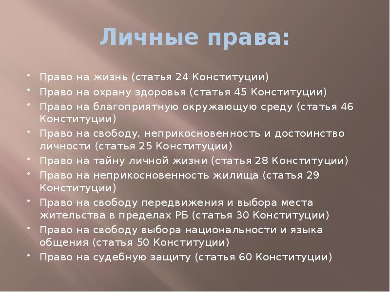 46 конституции. Личные права статьи. Статьи к правам личные права. Право на жизнь статья Конституции. Статья 46 Конституции.