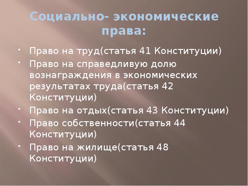 Конституция право на труд год. Социально-экономические права статьи Конституции. Экономические права право на труд. Соц экономические права право статья Конституции. Социально экономические права статья 42.