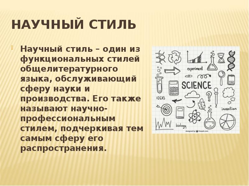 Научный язык. Языковые предметы научного стиля. Один из стилей начертанияироглифов. Общелитературный стиль. Что составляет ядро научного стиля общелитературного языка.