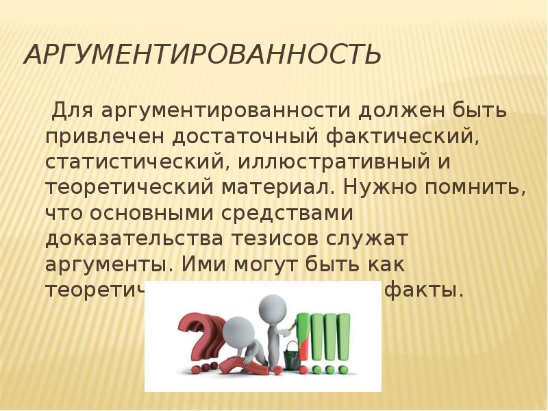 Материал должен. Аргументированность. Что такое аргументированность проекта. Аргументированность научного стиля. Аргументированность суждений.