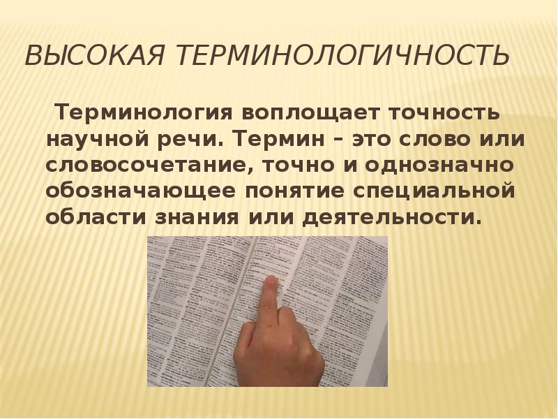 Терминология и точность речи. Высокая терминологичность. Терминология и точность речи конспект. Точность научной речи.