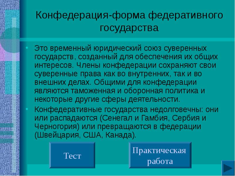 Федеративный характер государства. Конфедерация форма государства. Конфедеративное государство страны. Конфедерация форма федеративного государства страны. Конфедеративная форма правления.