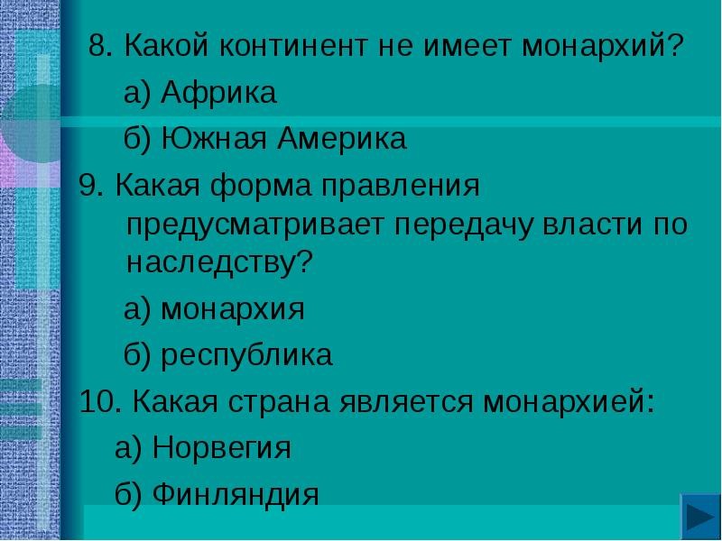 Какие страны имеют монархическую форму. Какой Континент не имеет монархий.