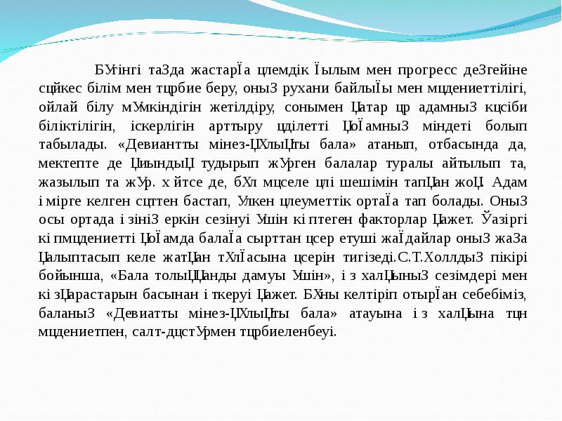 Девиантты мінез құлықты балалармен жұмыс презентация