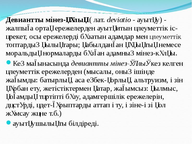 Девиантты мінез құлықты балалармен жұмыс презентация