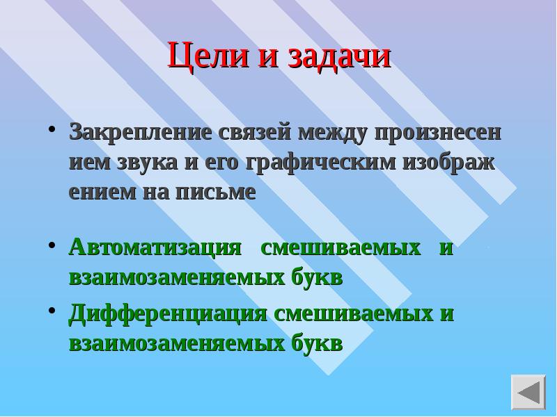 Задача закрепить. Автоматизация смешиваемых и взаимозаменяемых букв. Связи закрепления.