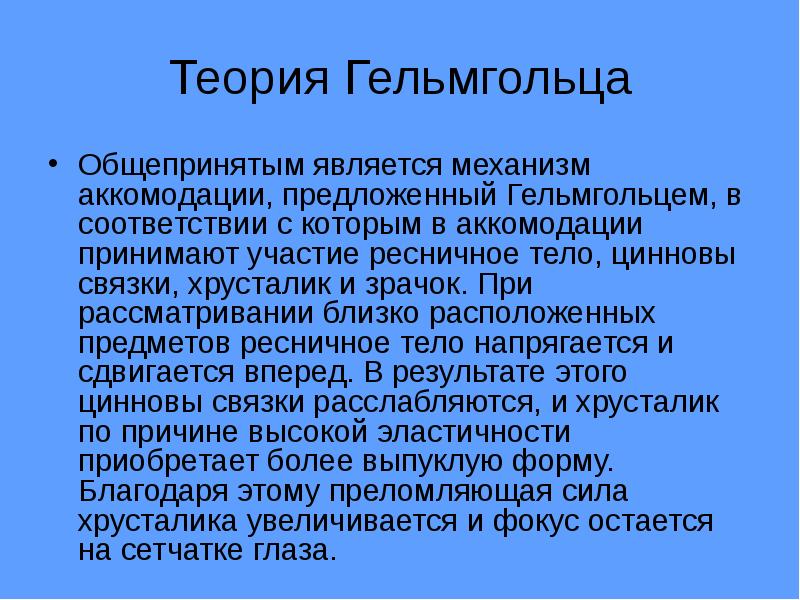 Гельмгольц глаз. Теория аккомодации Гельмгольца. Механизм аккомодации по Гельмгольцу. Теория аккомодации Гельмгольца механизм. Механизм аккомодации глаза по Гельмгольцу.