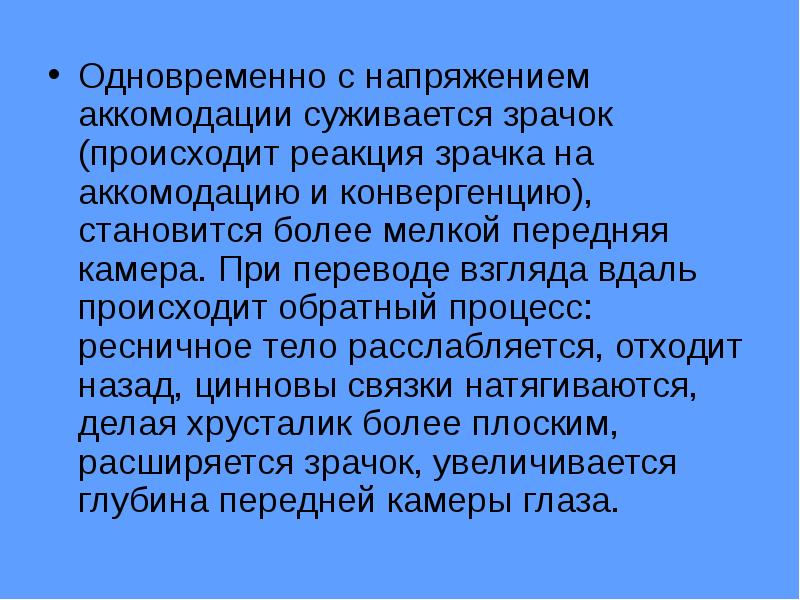 Органы возникающие в результате конвергенции. Реакция зрачков на конвергенцию и аккомодацию. Реакция зрачка при аккомодации и конвергенции. Исследование на конвергенцию и аккомодацию. Зрачковых реакций при аккомодации.