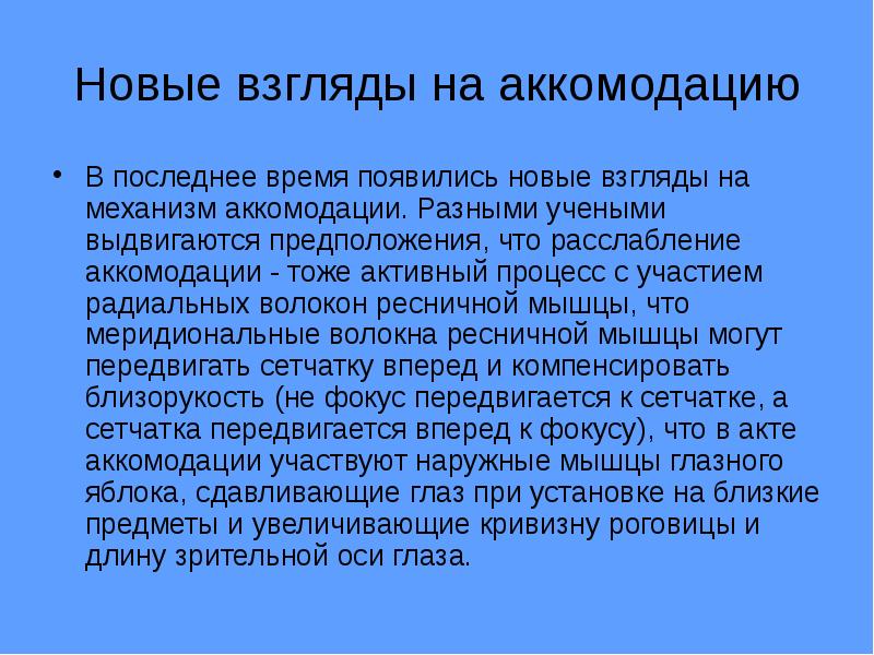 Характеристика аккомодации. Механизм аккомодации. Механизм аккомодации глаза. В 40 лет разгрузка аккомодации. Пределы задания аккомодационной нагрузки что это.