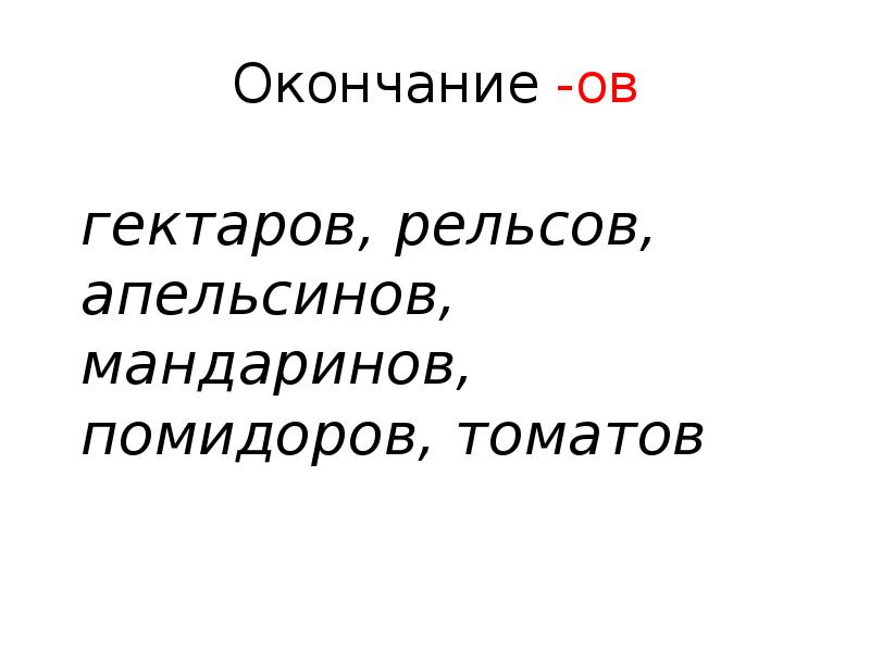 Мн число апельсин. Мандарин множественное число. помидоров окончание. гектары окончание. окончание ов.