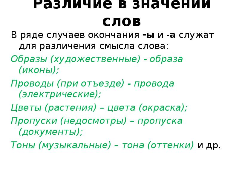 Основные образы слова. Значение слова образ. В ряде случаев окончания ы и а служат для различения смысла слов.