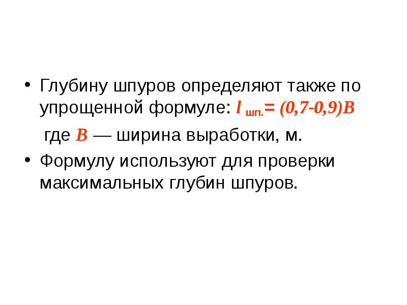 Также определено. Глубина шпура формула. Определяем глубину шпуров. Определение количества шпуров. Средняя глубина шпуров формула.