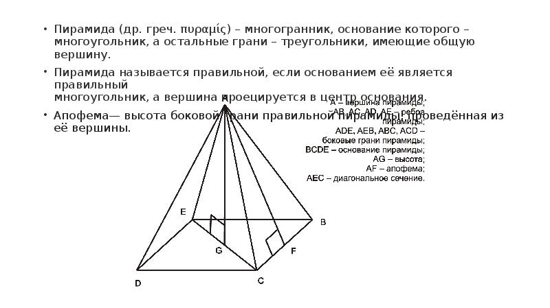 На чертеже задана пятигранная пирамида sacdef элемент пирамиды s называется пирамиды