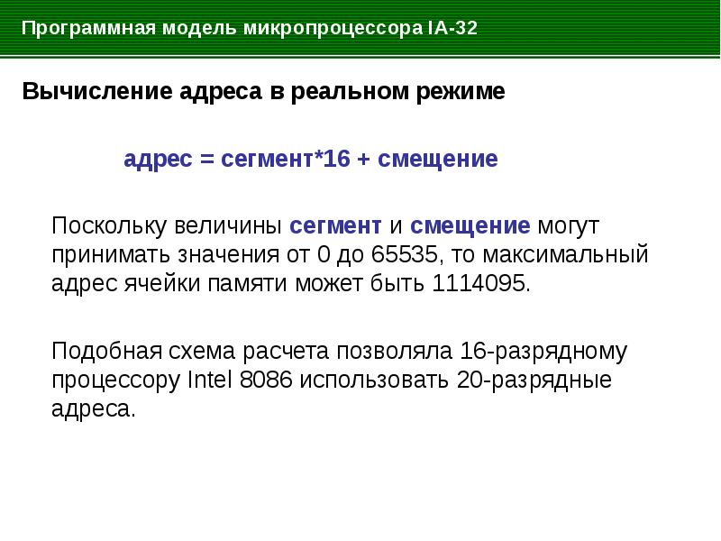 Шестнадцатиразрядным. Типы адресов памяти. Физическая адресация в памяти. Вычисление физического адреса памяти. Вычисление адреса.