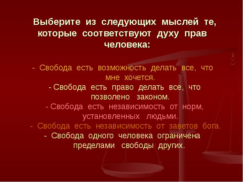 Правила духа. Свобода есть право делать все. Свобода это право делать все что разрешено законом. Свобода это независимость от норм установленных людьми. Дух права.