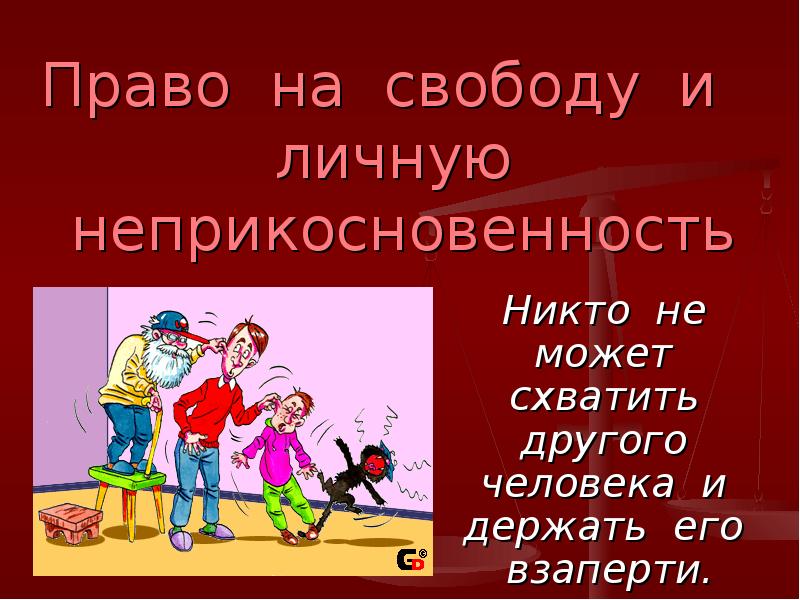 Неприкосновенность граждан. Право на свободу и личную неприкосновенность. Права человека неприкосновенность. Права на личную неприкосновенность. Право на свободу и личную неприкосновенность картинки.