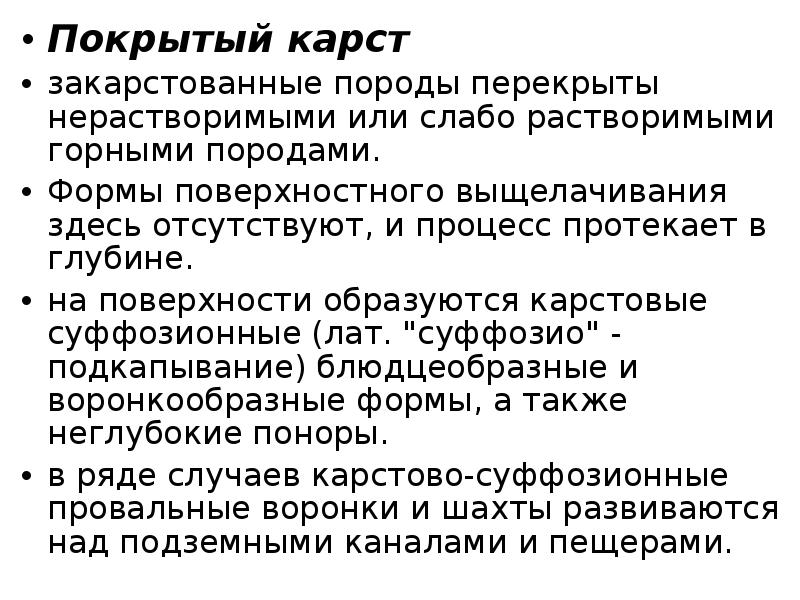 Процесс карста. Карстовые процессы геология. Карстовый. Процесс карста. Карстовые процессы.