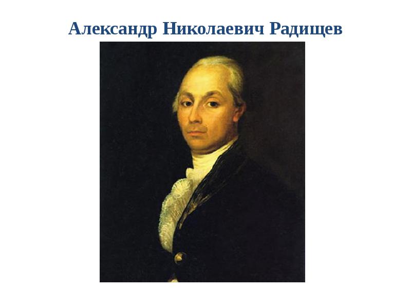 Александр николаевич радищев презентация