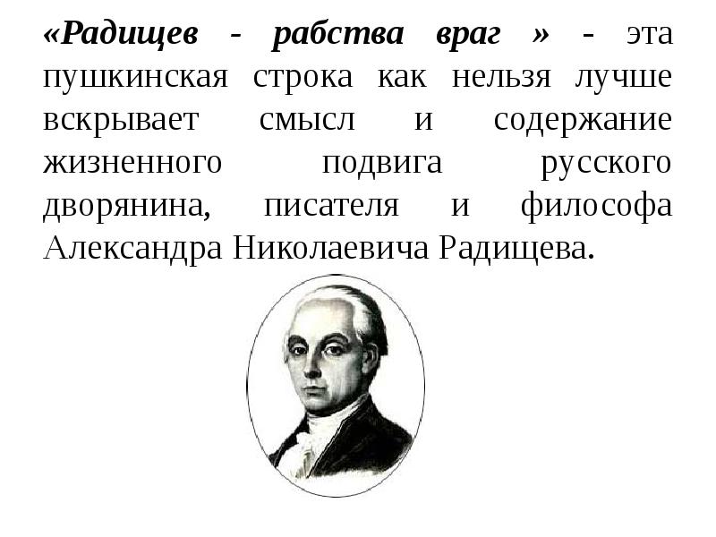 Александр николаевич радищев презентация