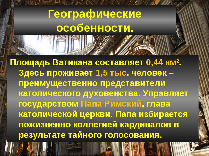 Презентация ватикан 10 класс