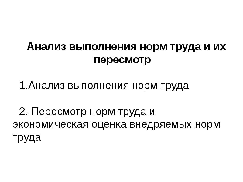 Выполнять установленные нормы труда пример Нормативный труд