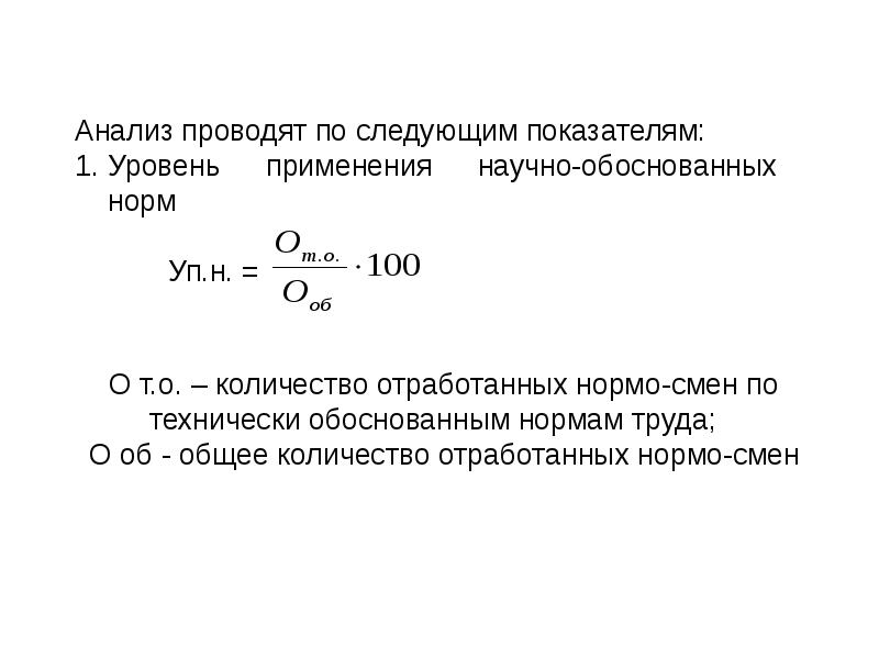 По следующим показателям 1. Коэффициент выполнения норм. Коэффициент выполнения норм формула. Коэффициент напряженности норм труда. Коэффициент выполнения норм,коэффициент выполнения норм,.