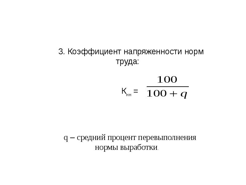 Коэффициент c. Коэффициент выполнения норм. Коэффициент выполнения норм формула. Коэффициент напряженности норм труда формула. Норма времени и коэффициент выполнения нормы.