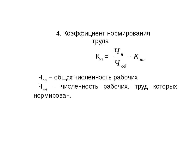 Общая численность рабочих. Коэффициент нормирования. Коэффициент нормирования труда. Коэффициент нормирования труда формула. Нормирование показателей.