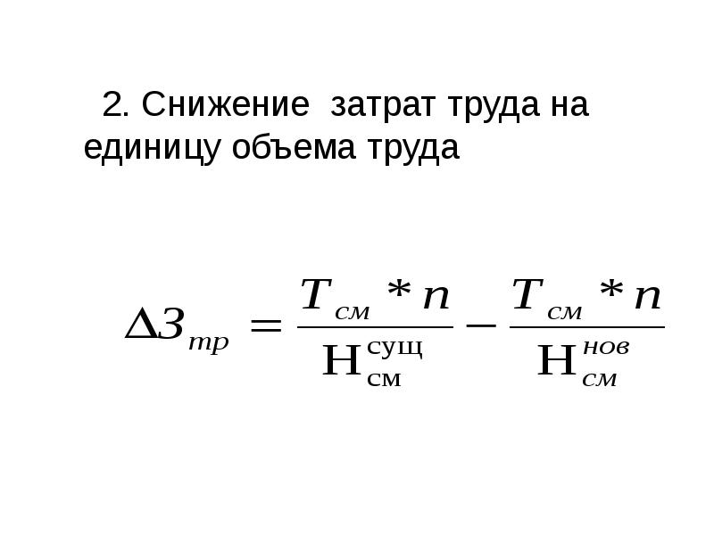 Объем труда. Снижение затрат труда. Затраты труда на единицу объема. Планируемое снижение трудовых затрат. Общее сокращение затрат труда.