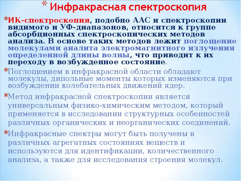 Инфракрасная спектроскопия презентация