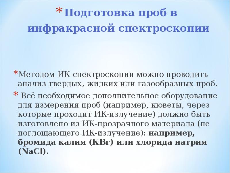 Применение спектроскопии. Подготовка проб. Метод инфракрасной спектроскопии. Подготовка проб в ИК-спектроскопии. Метод ИК спектроскопии.